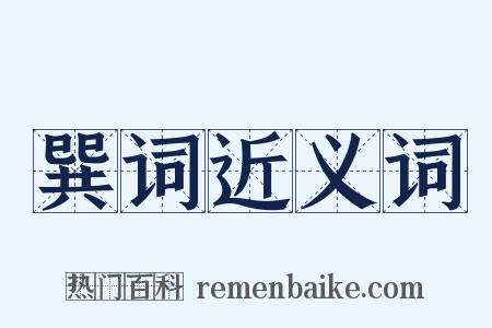 巽词近义词是什么意思的图片